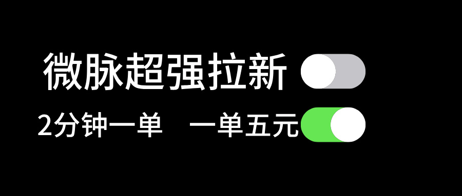 微脈超強(qiáng)拉新， 兩分鐘1單， 一單利潤5塊，適合小白