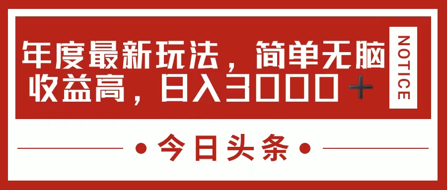 今日頭條新玩法，簡單粗暴收益高，日入3000+