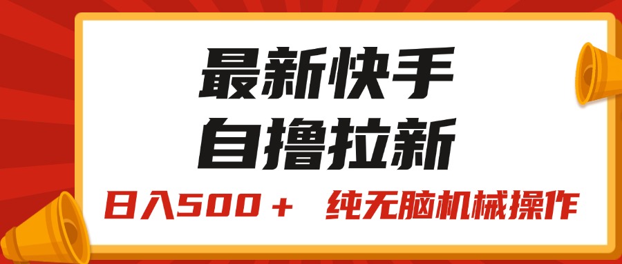 最新快手“王牌競速”自擼拉新，日入500＋！ 純無腦機械操作，小…