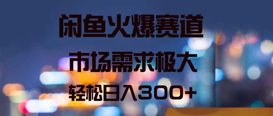 閑魚火爆賽道，市場需求極大，輕松日入300+
