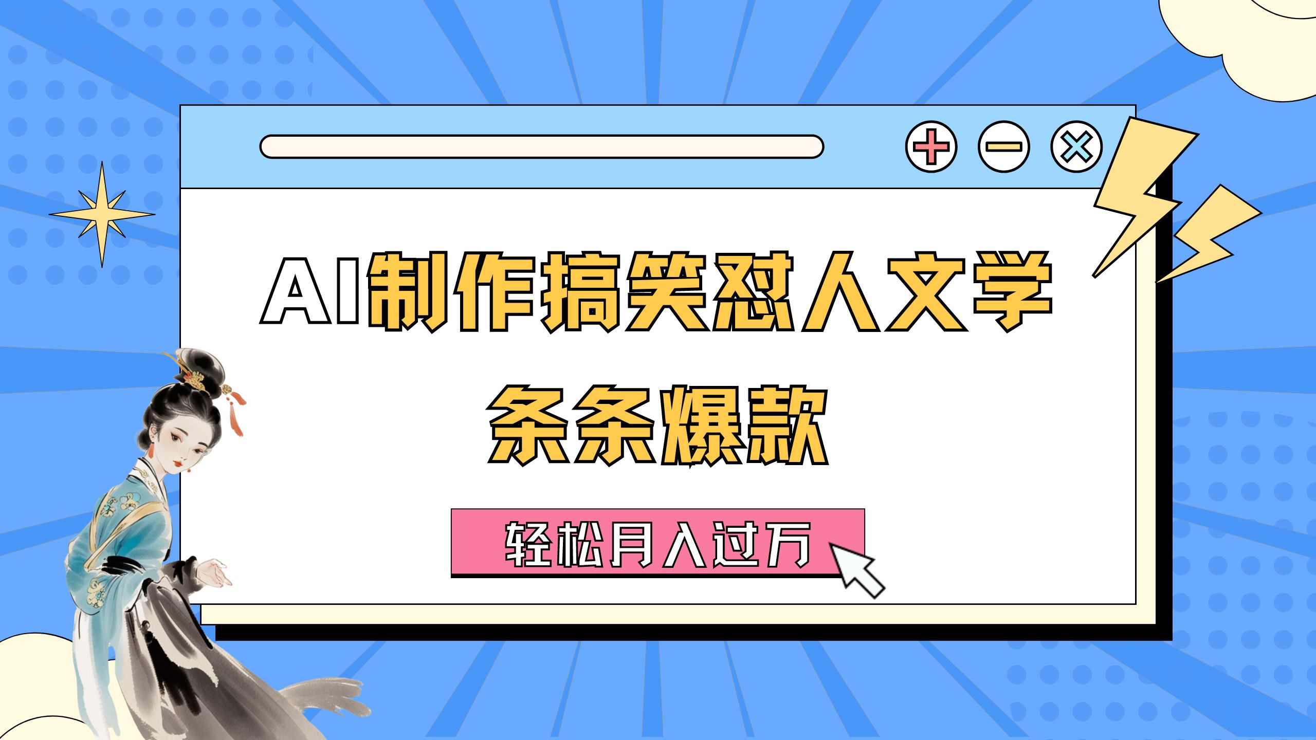 AI制作搞笑懟人文學(xué) 條條爆款 輕松月入過(guò)萬(wàn)-詳細(xì)教程