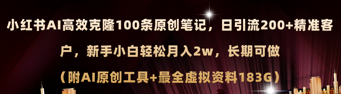 小紅書AI高效克隆100原創(chuàng)爆款筆記，日引流200+，輕松月入2w+，長(zhǎng)期可做…