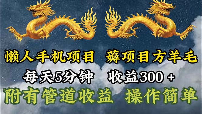 懶人手機(jī)項(xiàng)目，每天5分鐘，每天收益300+，多種方式可擴(kuò)大收益！