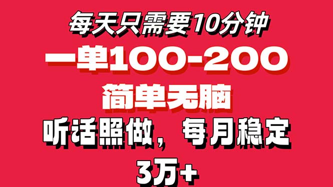 每天10分鐘，一單100-200塊錢(qián)，簡(jiǎn)單無(wú)腦操作，可批量放大操作月入3萬(wàn)+！