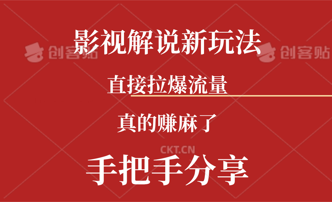 新玩法AI批量生成說唱影視解說視頻，一天生成上百條，真的賺麻了