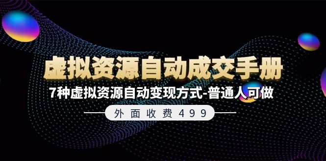 外面收費499《虛擬資源自動成交手冊》7種虛擬資源自動變現(xiàn)方式-普通人可做