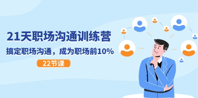 21天職場溝通特訓(xùn)營，搞定 職場溝通，成為 職場前10%（22節(jié)）
