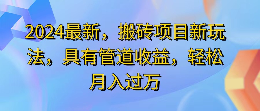 2024最近，搬磚收益新玩法，動(dòng)動(dòng)手指日入300+，具有管道收益