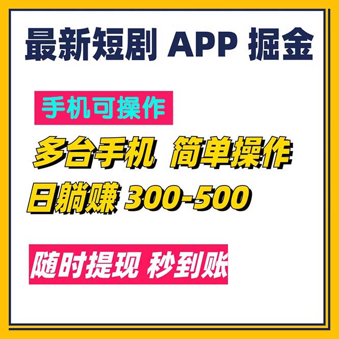 最新短劇app掘金/日躺賺300到500/隨時提現(xiàn)/秒到賬