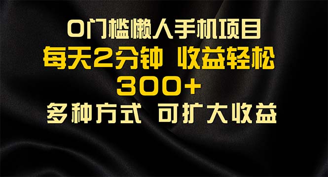 懶人手機(jī)項(xiàng)目，每天看看廣告，收益輕松300+