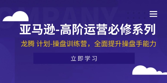 亞馬遜-高階運營必修系列，龍騰 計劃-操盤訓練營，全面提升操盤手能力