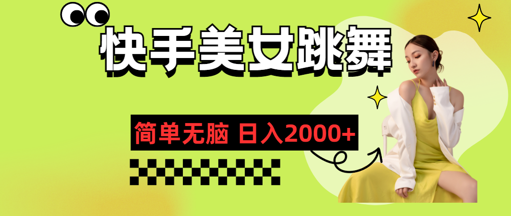 快手-美女跳舞，簡(jiǎn)單無(wú)腦，輕輕松松日入2000+