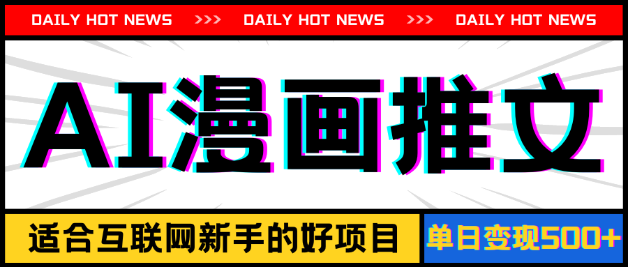 手機(jī)也能做AI漫畫(huà)推文，播放量20w＋，新手玩家的福利，單日變現(xiàn)500+