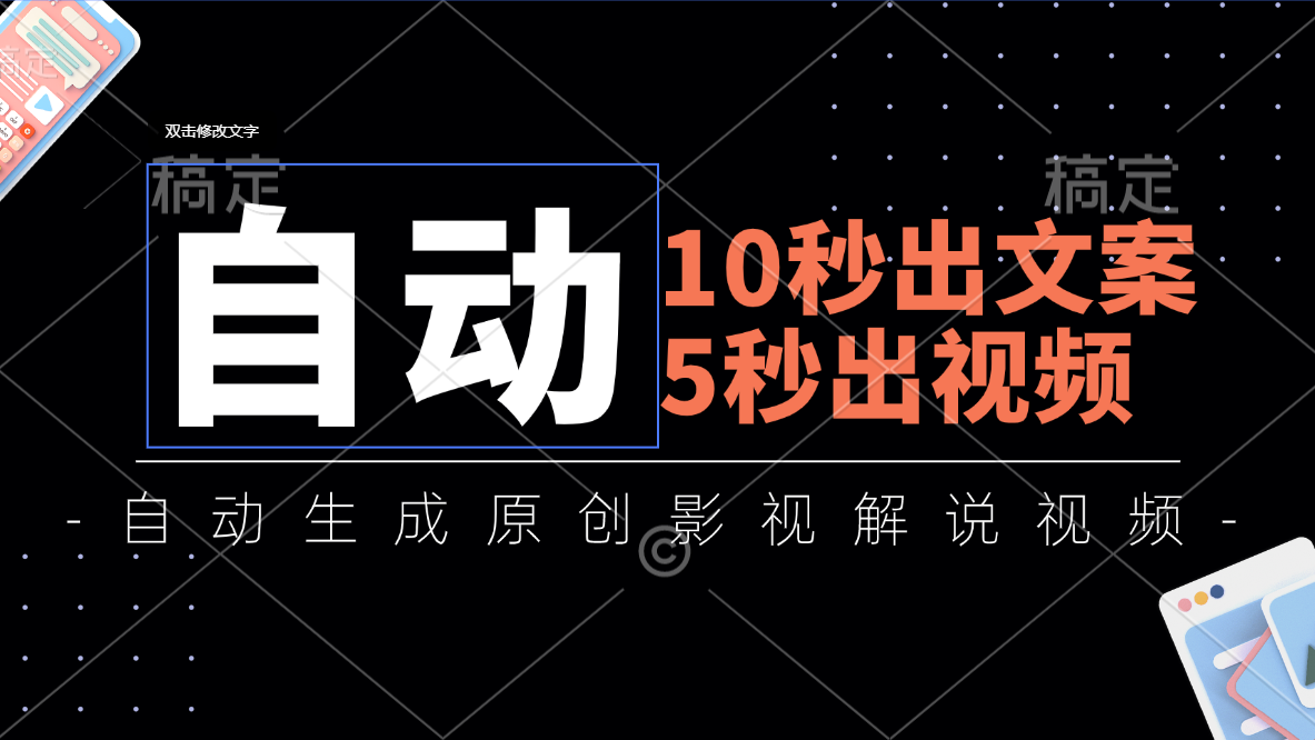10秒出文案，5秒出視頻，全自動生成原創(chuàng)影視解說視頻