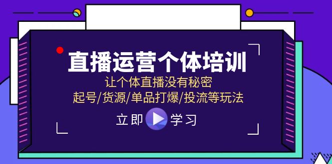 直播運(yùn)營(yíng)個(gè)體培訓(xùn)，讓個(gè)體直播沒(méi)有秘密，起號(hào)/貨源/單品打爆/投流等玩法