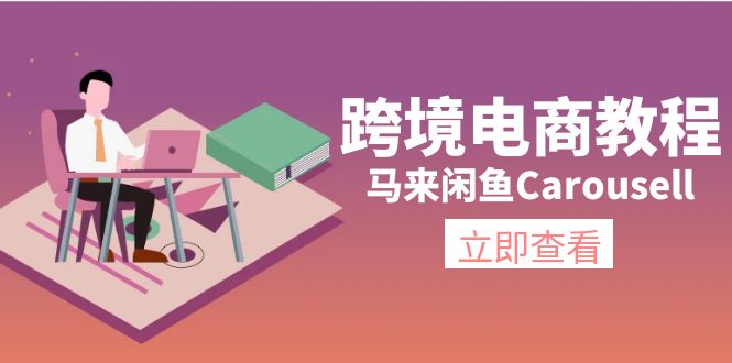 跨境電商教程：馬來(lái)閑魚(yú)Carousell：環(huán)境/郵箱/電話解決/產(chǎn)品上傳及流量