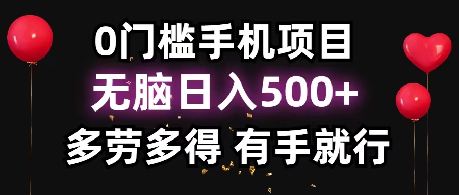 0門檻手機項目，無腦日入500+，多勞多得，有手就行
