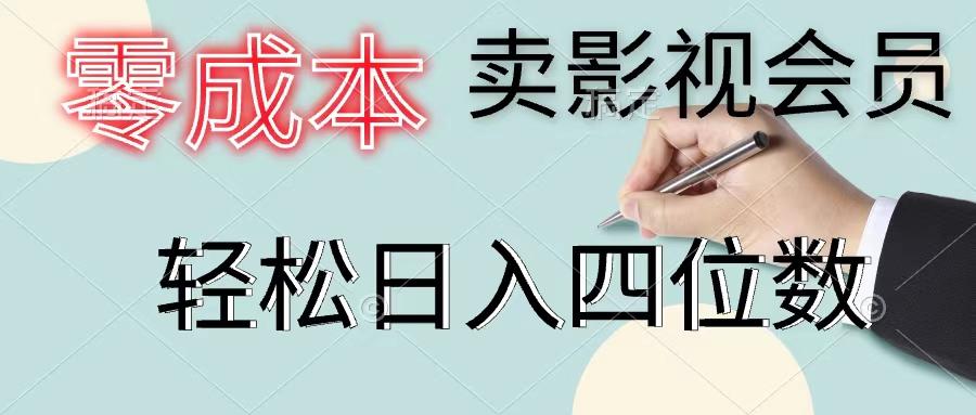 零成本賣影視會員，一天賣出上百單，輕松日入四位數(shù)