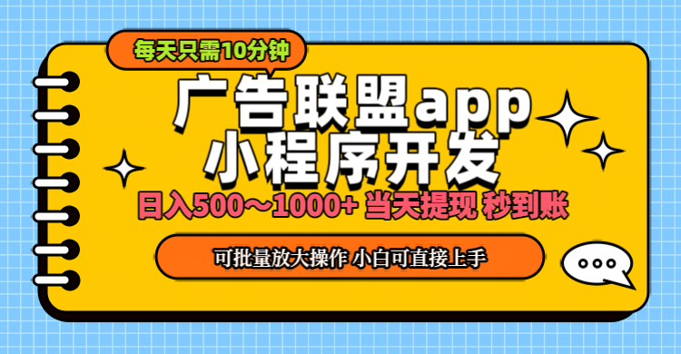 小程序開發(fā) 廣告賺錢 日入500~1000+ 小白輕松上手！