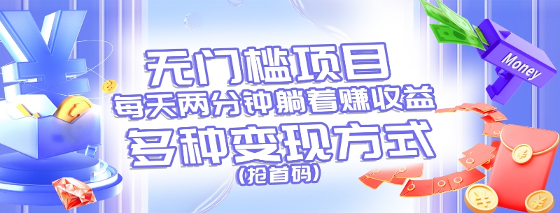 無門檻項目，每天花兩分鐘躺著收益，多種收益方式