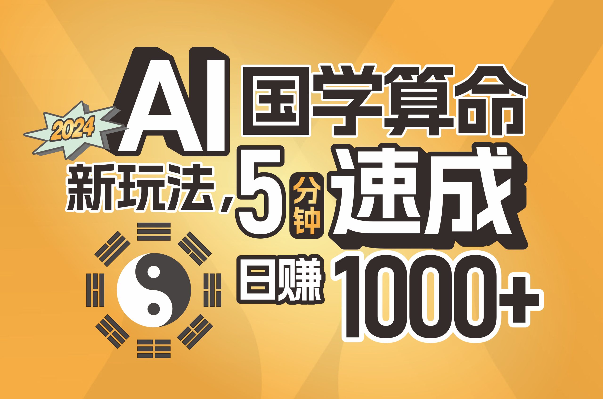 揭秘AI國(guó)學(xué)算命新玩法，5分鐘速成，日賺1000+，可批量！