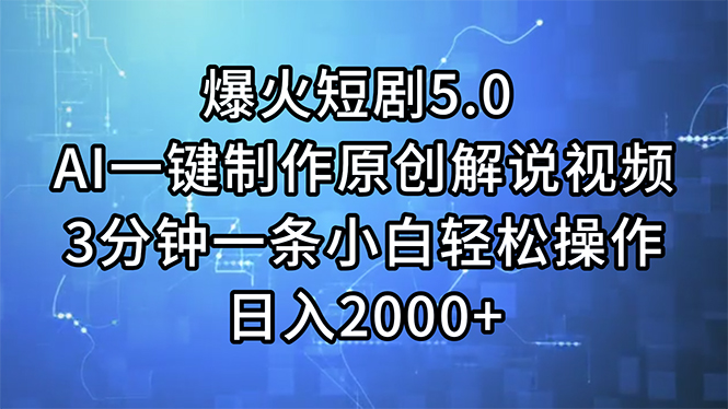 爆火短劇5.0  AI一鍵制作原創(chuàng)解說視頻 3分鐘一條小白輕松操作 日入2000+