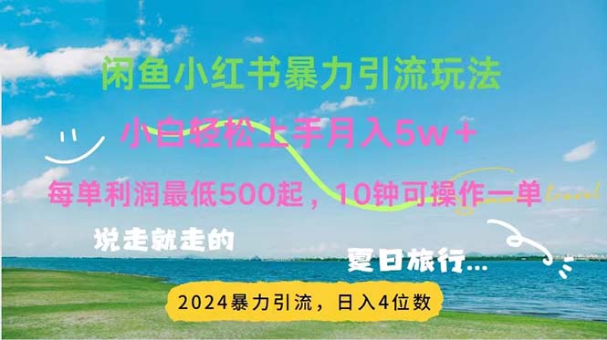 2024暑假賺錢項(xiàng)目小紅書咸魚暴力引流，簡單無腦操作，每單利潤500+，…