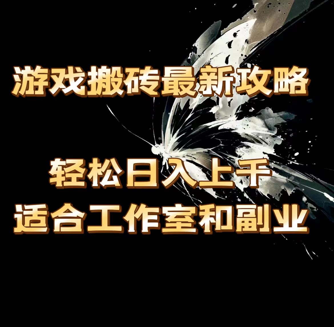 游戲搬磚最新攻略，輕松日入上千，適合工作室和副業(yè)。