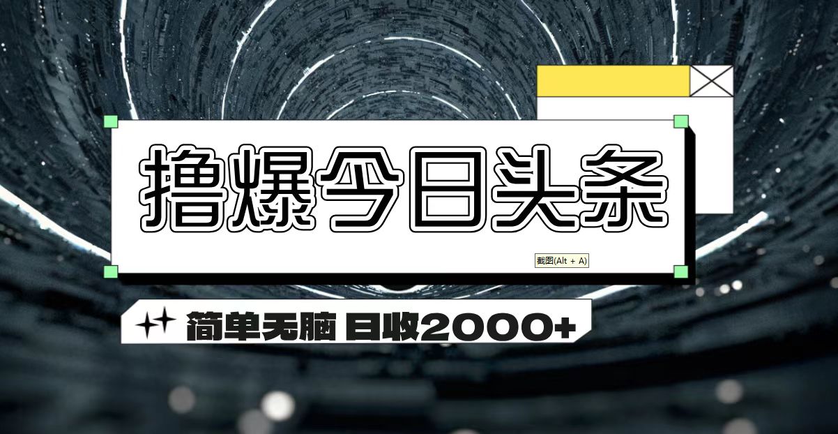 擼爆今日頭條 簡(jiǎn)單無(wú)腦操作 日收2000+