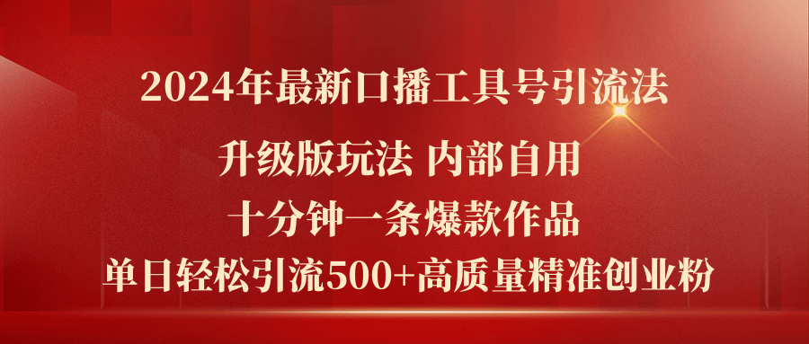 2024年最新升級(jí)版口播工具號(hào)引流法，十分鐘一條爆款作品，日引流500+高…
