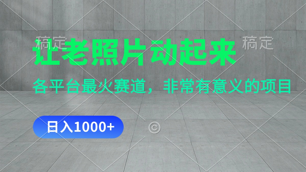 讓老照片動起來，一天變現(xiàn)1000+，各平臺最火賽道，看完就會