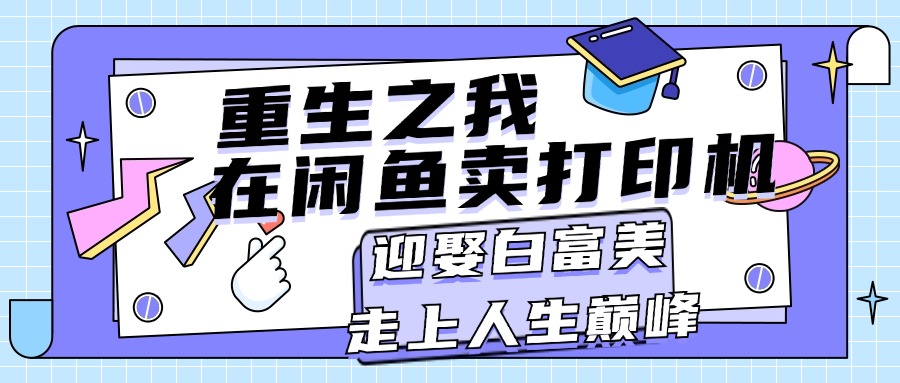 重生之我在閑魚賣打印機(jī)，月入過萬，迎娶白富美，走上人生巔峰