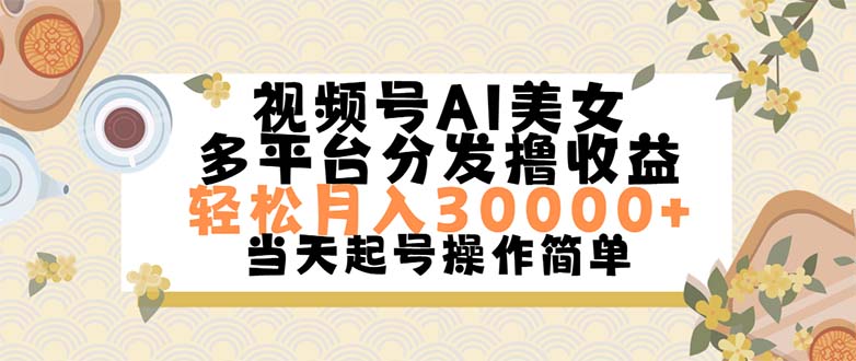 視頻號(hào)AI美女，輕松月入30000+,操作簡(jiǎn)單輕松上手