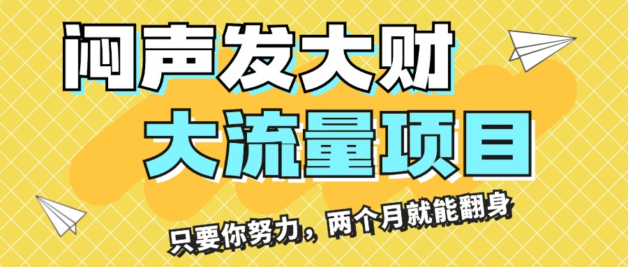 悶聲發(fā)大財，大流量項目，月收益過3萬，只要你努力，兩個月就能翻身