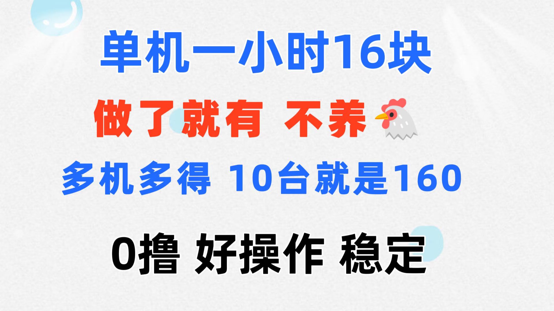 0擼 一臺手機 一小時16元  可多臺同時操作 10臺就是一小時160元 不養(yǎng)雞