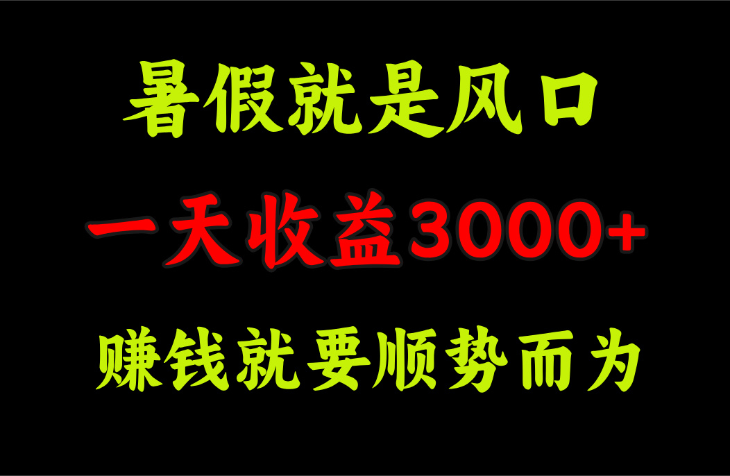 一天收益3000+ 賺錢就是順勢而為，暑假就是風(fēng)口