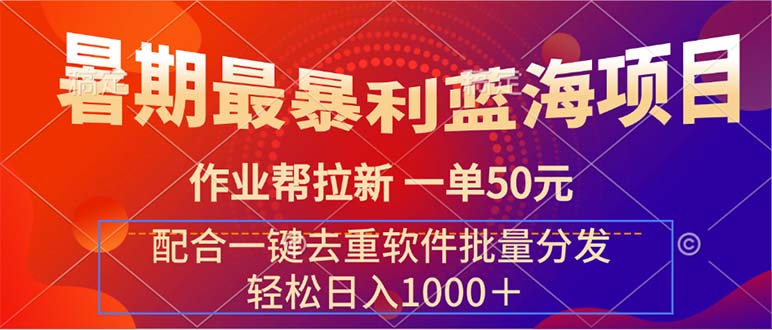 最暴利藍(lán)海項(xiàng)目 作業(yè)幫拉新 一單50元 配合一鍵去重軟件批量分發(fā)