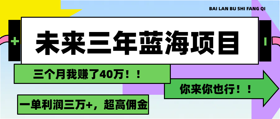 未來三年，藍(lán)海賽道，月入3萬+