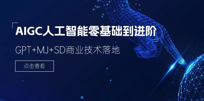 2024-AIGC人工智能零基礎(chǔ)到進(jìn)階，GPT+MJ+SD商業(yè)技術(shù)落地（78節(jié)）