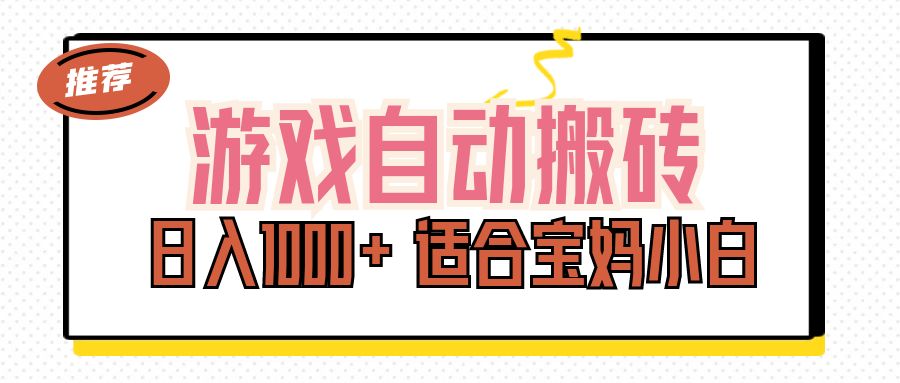 游戲自動搬磚副業(yè)項(xiàng)目，日入1000+ 適合寶媽小白