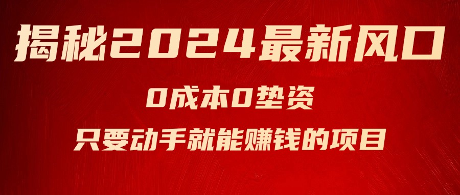 揭秘2024最新風口，0成本0墊資，新手小白只要動手就能賺錢的項目—空調
