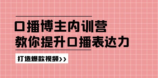 口播博主內(nèi)訓(xùn)營：百萬粉絲博主教你提升口播表達力，打造爆款視頻