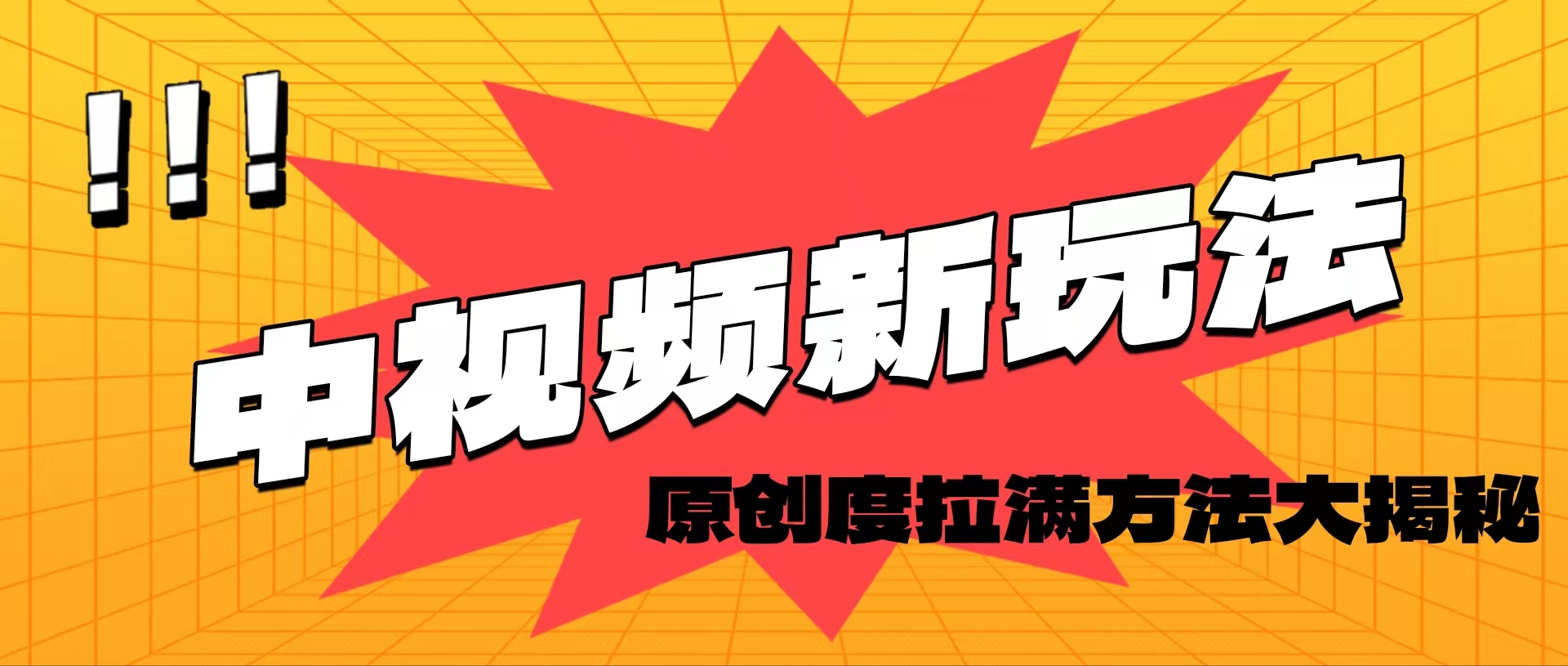 輕松原創(chuàng)，高效爆款領(lǐng)域揭秘！