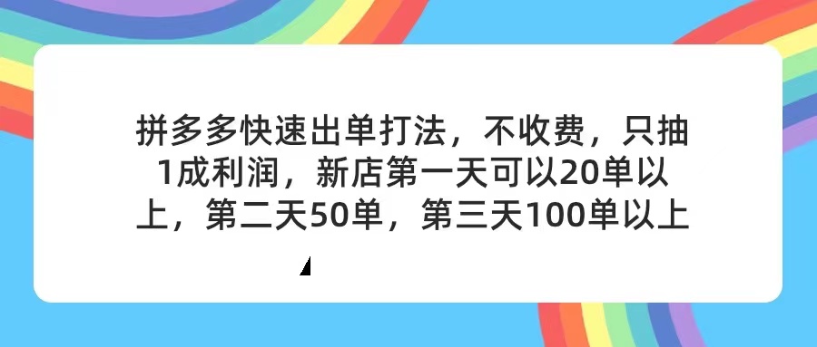 拼多多2天起店，只合作不賣課不收費，上架產(chǎn)品無償對接，只需要你回…