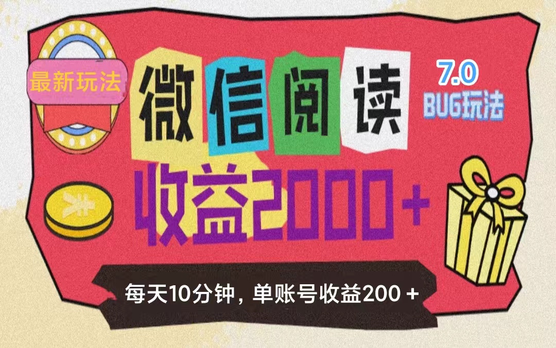微信閱讀7.0玩法??！0成本掘金無任何門檻，有手就行！單號收益200+，可…