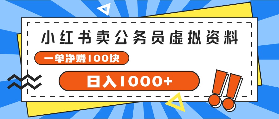 小紅書賣公務(wù)員考試虛擬資料，一單凈賺100，日入1000+