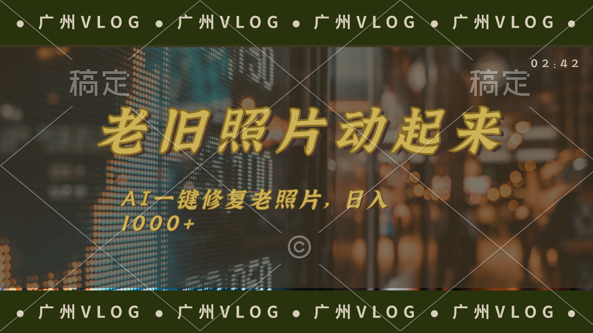 老舊照片動起來，AI一鍵修復(fù)，簡單上手，日入1000+