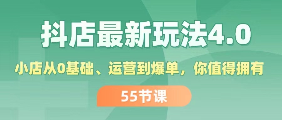 抖店最新玩法4.0，小店從0基礎、運營到爆單，你值得擁有（55節(jié)）