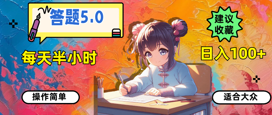 答題5.0，每天半小時，日入100+，操作簡單，適合大眾