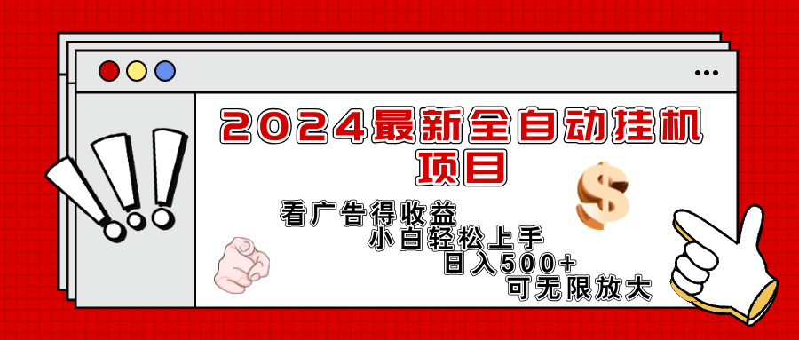 2024最新全自動掛機項目，看廣告得收益小白輕松上手，日入300+ 可無限放大